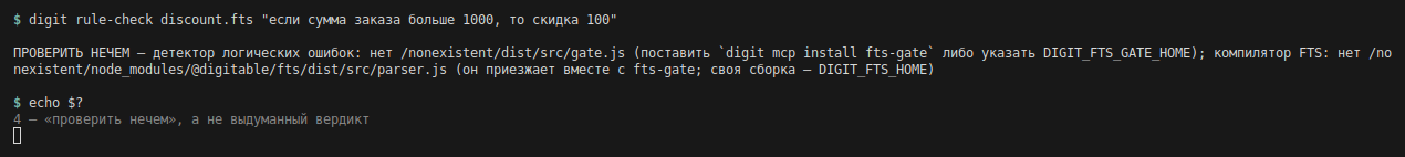 Терминал: digit rule-check без установленного гейта печатает «проверить нечем» и возвращает код 4.
