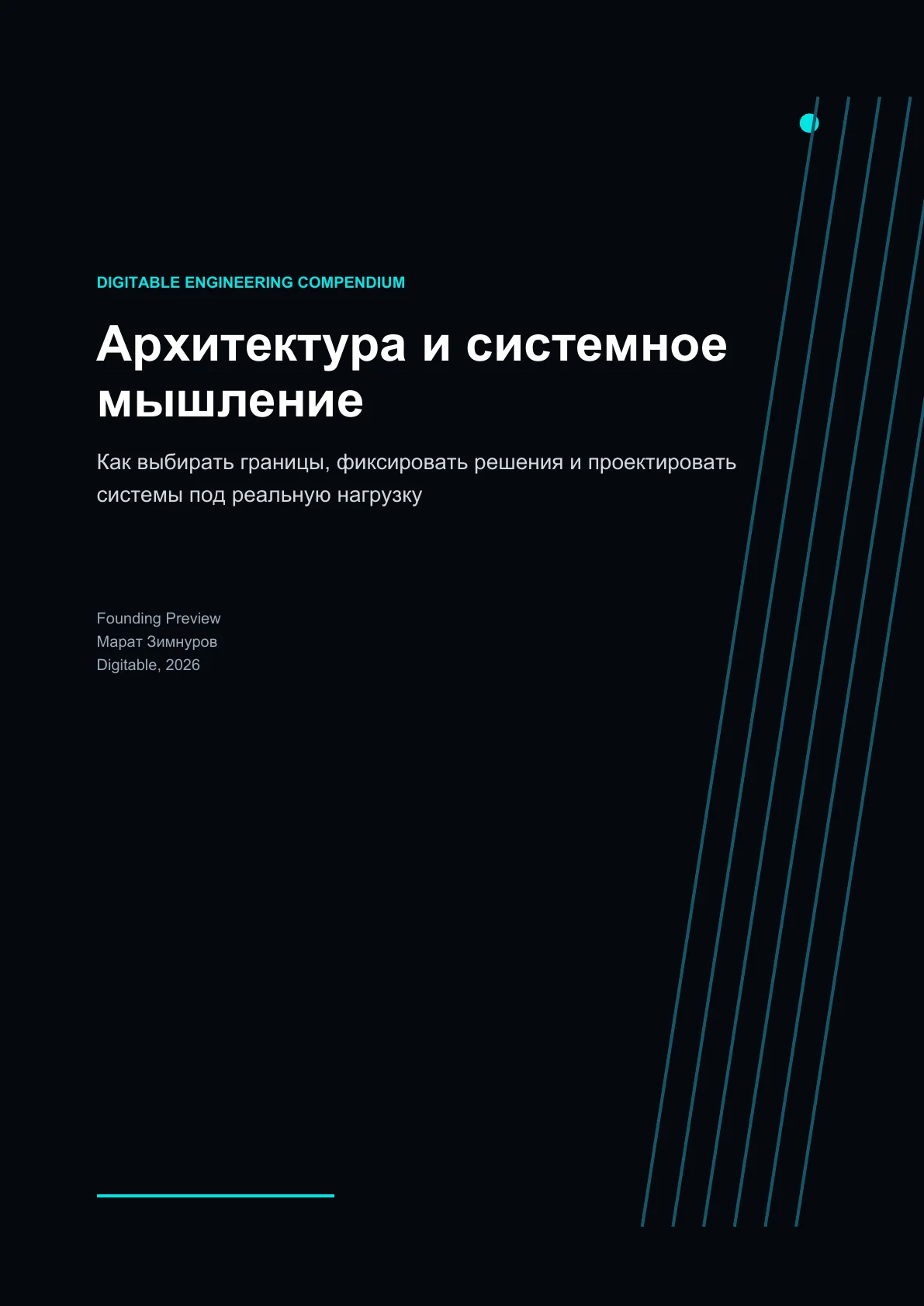 Обложка Engineering Compendium «Архитектура и системное мышление»